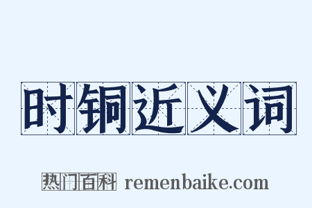 时铜近义词是什么意思的图片